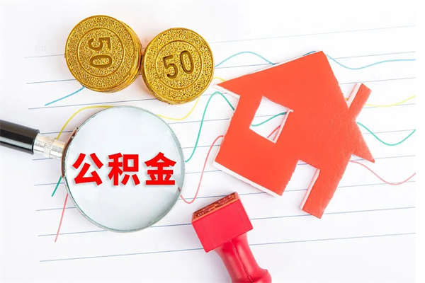 庆阳贵阳公积金怎么提取出来（贵阳的公积金怎么提取）