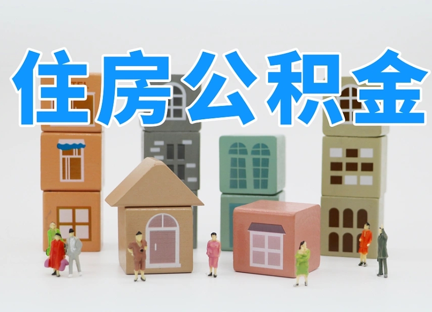 庆阳住房公积金哪年开始实行（住房公积金是那一年开始实施的）