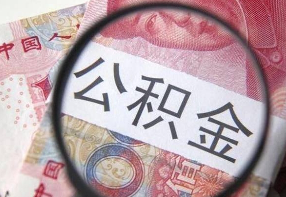 庆阳吉安住房公积金怎么提取（吉安县公积金提取规则）