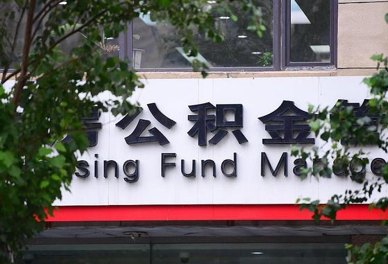 庆阳公积金离退休提取什么意思（公积金离退休提取啥意思）