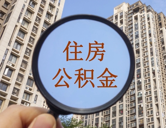庆阳怎么把封存的住房公积金取出来（怎样取出封存状态的公积金）