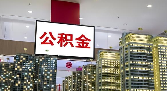 庆阳公积金离退休提取什么意思（公积金离退休提取啥意思）